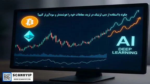 استفاده از دیپ لرنینگ در ترید
