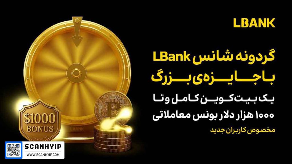 گردونه شانس LBank