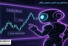 ترید با هوش مصنوعی