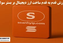 آموزش قدم به قدم ساخت ارز دیجیتال بر بستر سولانا