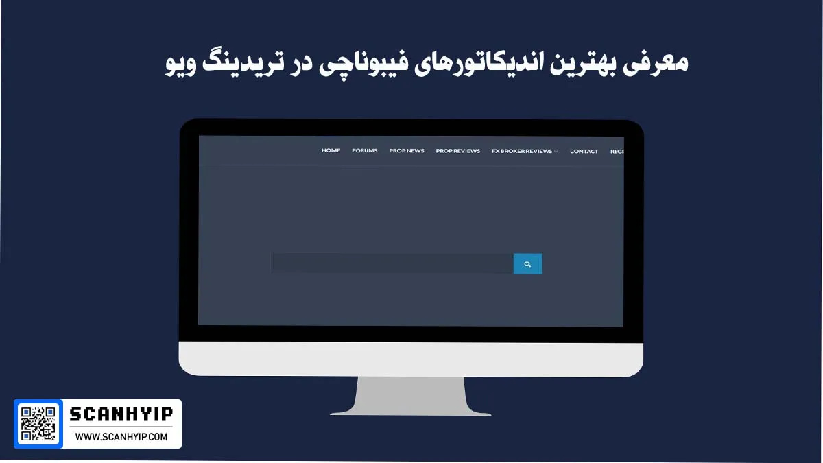 بهترین اندیکاتور فیبوناچی در تریدینگ ویو