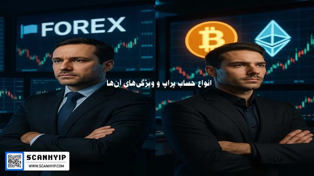 چه تفاوتی بین حساب های پراپ وجود دارد؟