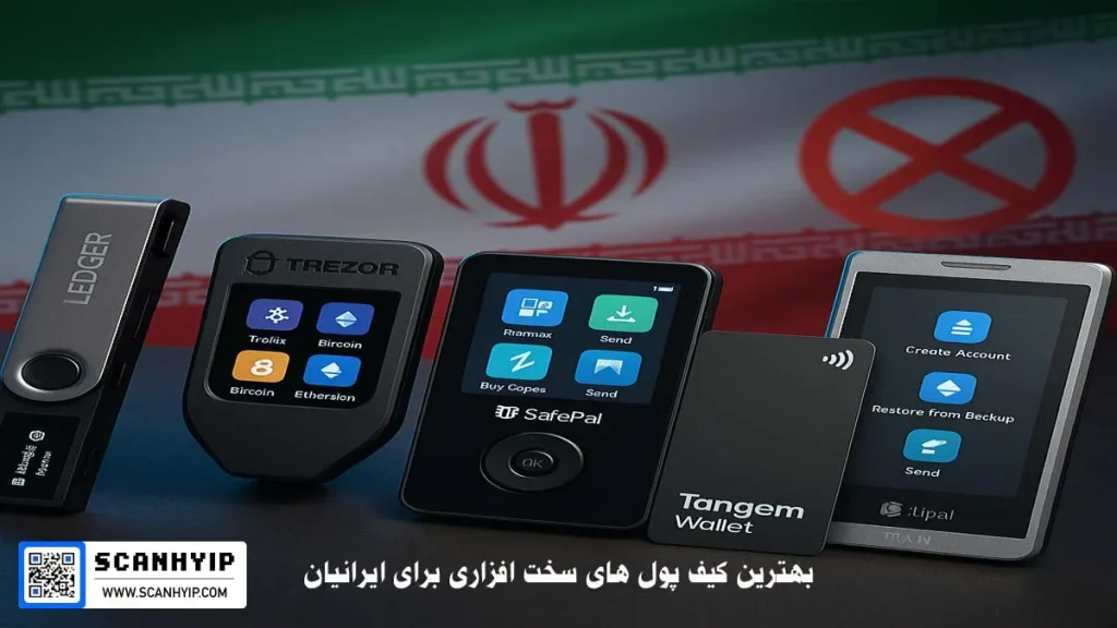 بهترین کیف پول سخت افزاری برای ایرانیان