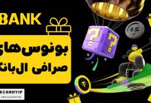 بونوس-های-صرافی-ال-بانک