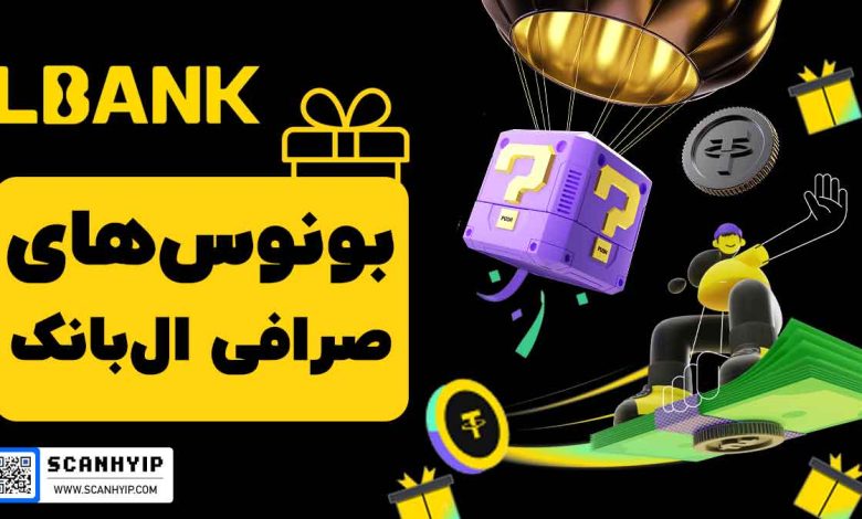 بونوس-های-صرافی-ال-بانک