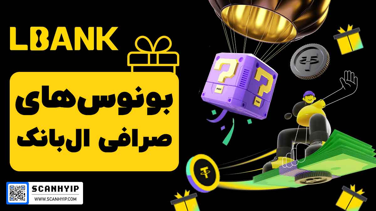 بونوس-های-صرافی-ال-بانک