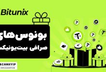 بونوس-های-صرافی-بیت-یونیکس