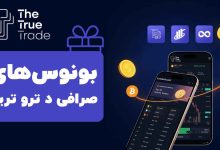 بونوس-های-صرافی-د-ترو-ترید-