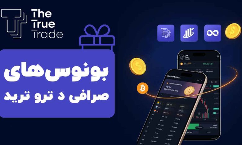 بونوس-های-صرافی-د-ترو-ترید-