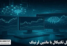 تحلیل تکنیکال با ماشین لرنینگ
