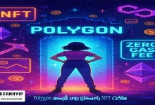 ساخت NFT رایگان روی شبکه Polygon