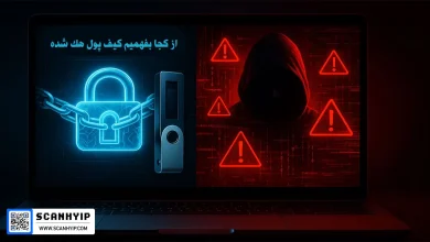 از کجا بفهمیم کیف پول هک شده