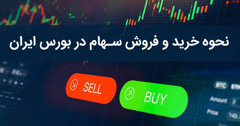 نحوه خرید و فروش در بازار بورس