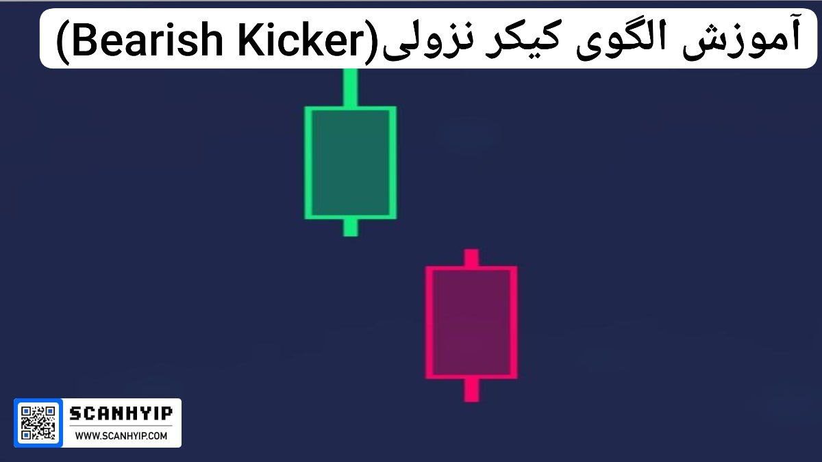 آموزش الگوی کیکر نزولی(Bearish Kicker)