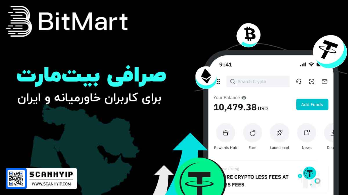 صرافی بیت مارت BitMart