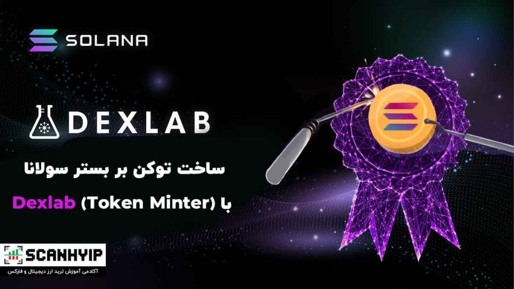 ساخت توکن با Dexlab (Token Minter)
