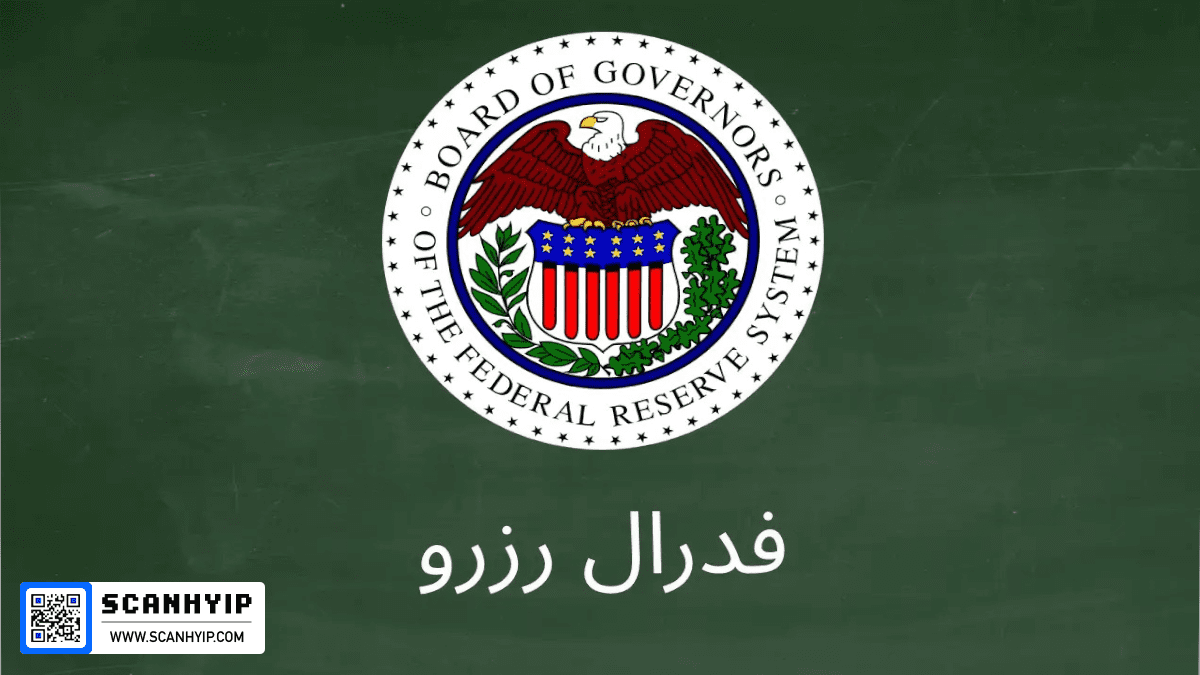 تاریخچه و وظایف فدرال رزرو آمریکا به زبان ساده