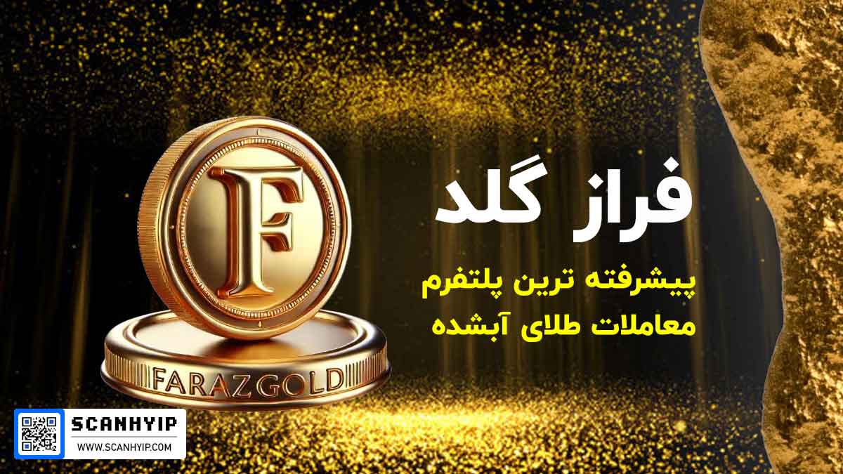 فراز گلد farazgold پلتفرم معاملات طلای آبشده