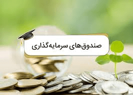 آشنایی با صندوق سرمایه‌گذاری در بورس