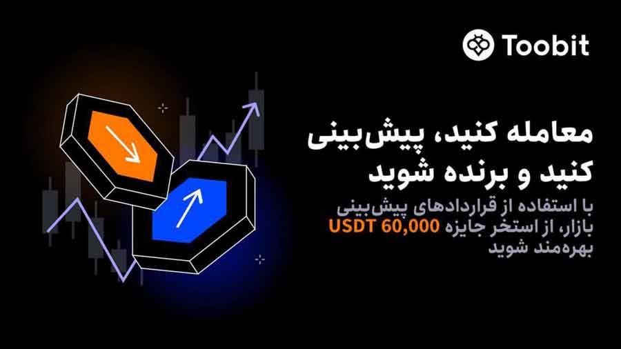 رویداد معامله قراردادهای پیش‌بینی بازار صرافی توبیت