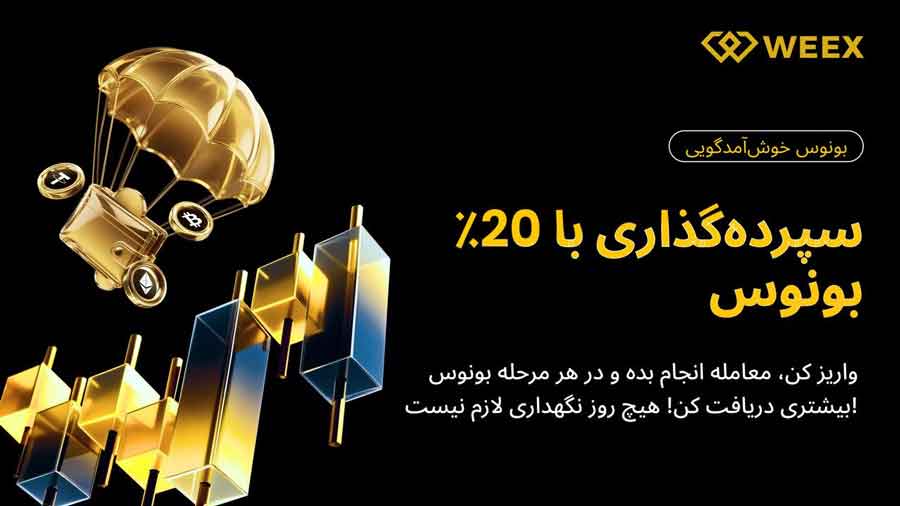 کمپین ویژه کاربران جدید صرافی WEEX