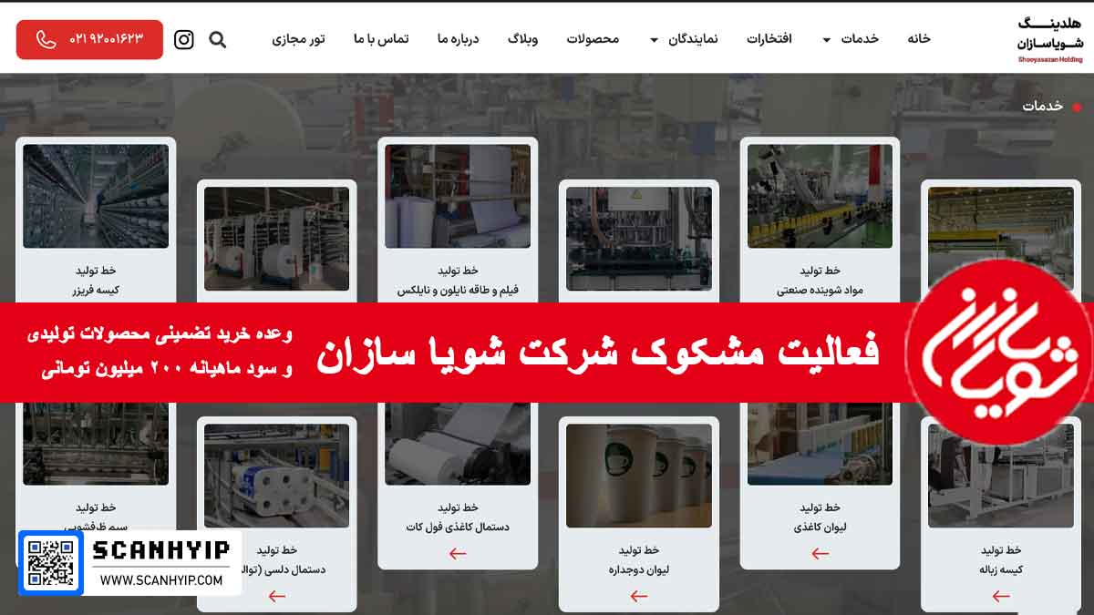 شرکت شویاسازان مشکوک به کلاهبرداری