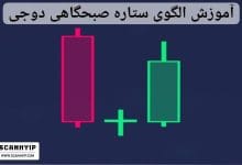 آموزش الگوی ستاره صبحگاهی دوجی (Morning Doji Star)