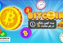 انواع روش‌های کسب بیت کوین رایگان در هر ساعت
