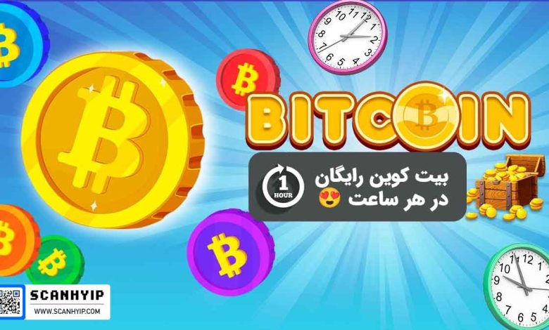 انواع روش‌های کسب بیت کوین رایگان در هر ساعت
