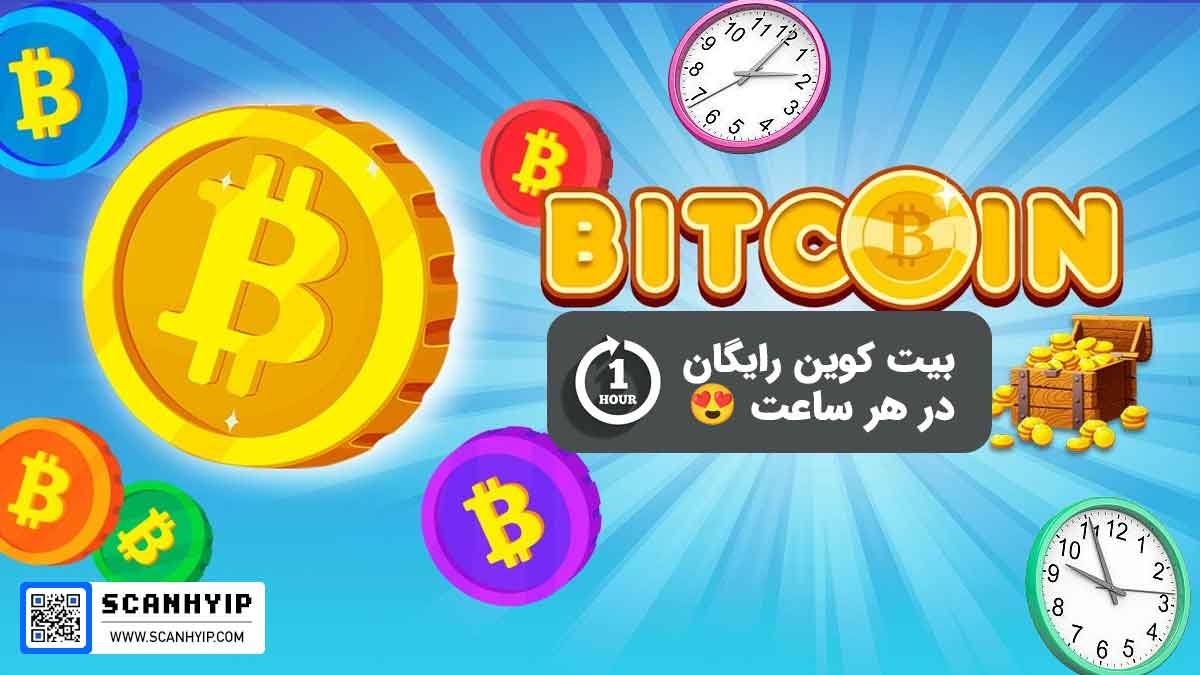 انواع روش‌های کسب بیت کوین رایگان در هر ساعت