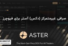 صرافی AsterDEX دکس فیوچرز آستر
