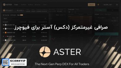 صرافی AsterDEX دکس فیوچرز آستر