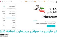 صرافی بیت مارت به زبان فارسی