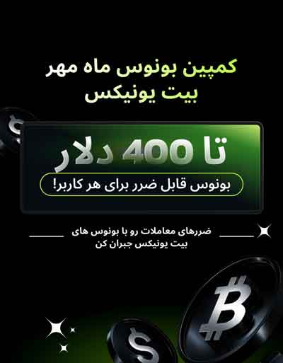 ضررهای معاملات رو با بونوس های بیت یونیکس جبران کن