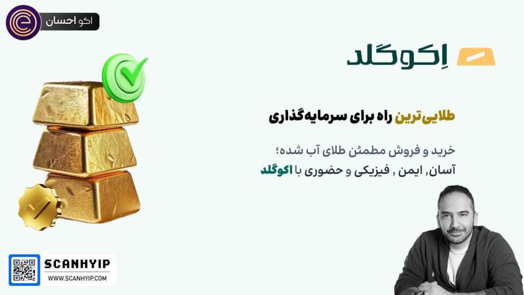 اکوگلد خرید و فروش آنی طلای آبشده (اکو احسان طلا)