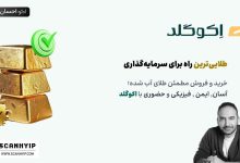اکوگلد خرید و فروش آنی طلای آبشده (اکو احسان طلا)