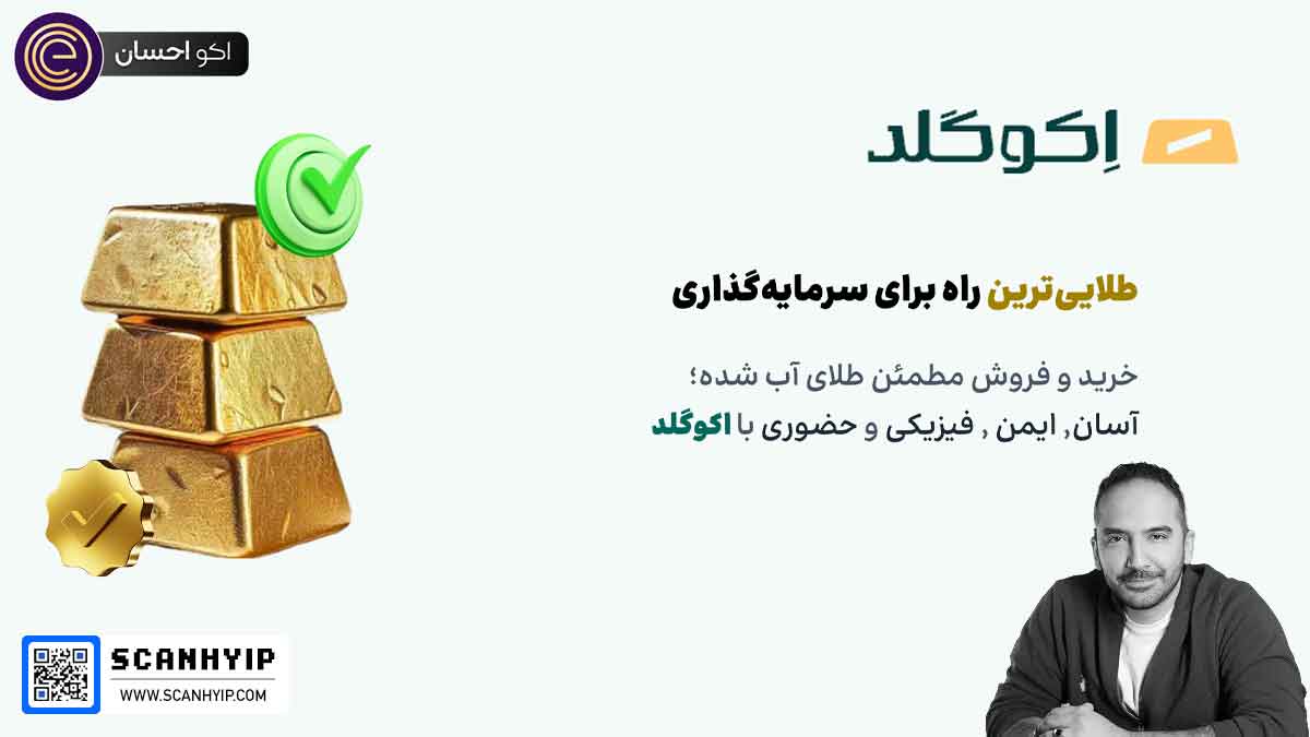 اکوگلد خرید و فروش آنی طلای آبشده (اکو احسان طلا)