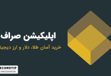 اپلیکیشن صراف: خرید آسان طلا، دلار و ارز دیجیتال