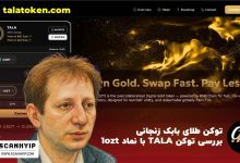 توکن TALA با نماد 1ozt (توکن طلا بابک زنجانی)