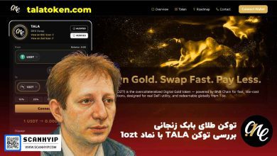توکن TALA با نماد 1ozt (توکن طلا بابک زنجانی)