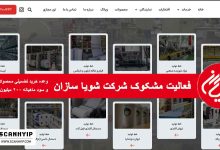 شرکت شویاسازان مشکوک به کلاهبرداری