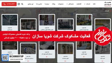 شرکت شویاسازان مشکوک به کلاهبرداری