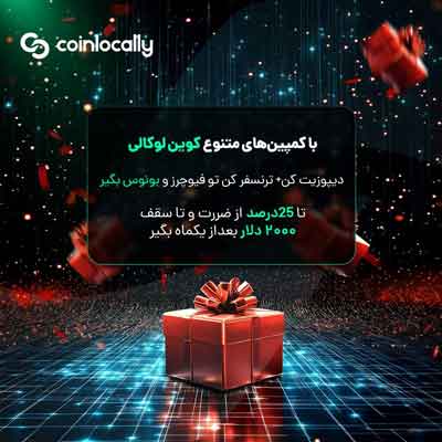کمپین های کوین لوکالی برای یوزرهای گذشته و جدید