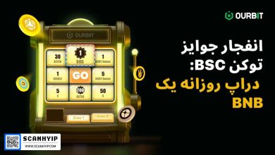 گردونه شانس اوربیت با جایزه روزانه یک عدد BNB