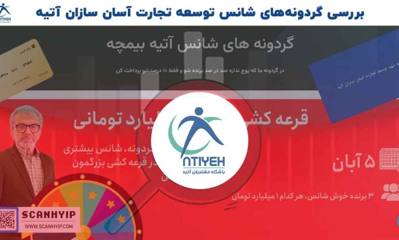 بررسی گردونه شانس توسعه تجارت آسان سازان آتیه بیمچه