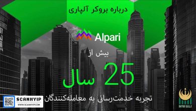 درباره آلپاری: بهترین بروکر فارکس با ۲۵ سال سابقه