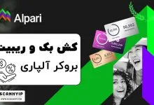 ریبیت بروکر آلپاری Alpari 175 Alpari rebates Rewards