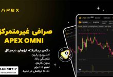 صرافی ApeX Omni دکس فیوچرز