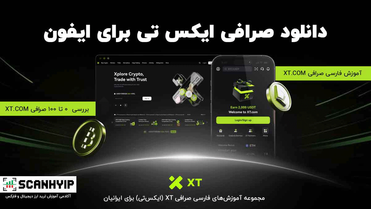 دانلود اپلیکیشن صرافی ایکس تی برای ایفون