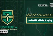 پراپ تریدینگ فنفیکس FeneFx